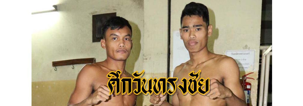ศึกวันทรงชัย