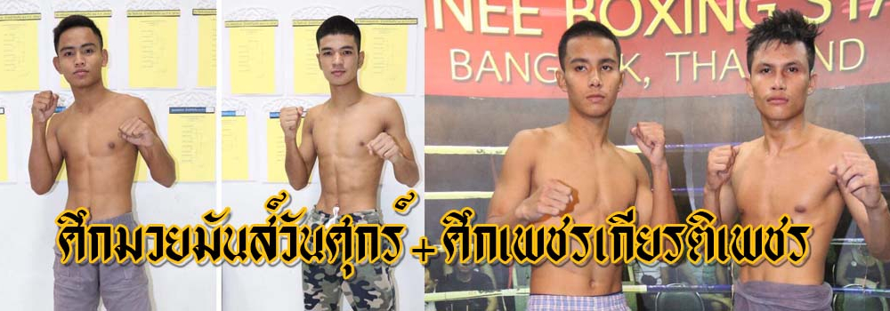 ศึกมวยมันส์วันศุกร์+ศึกเพชรเกียรติเพชร