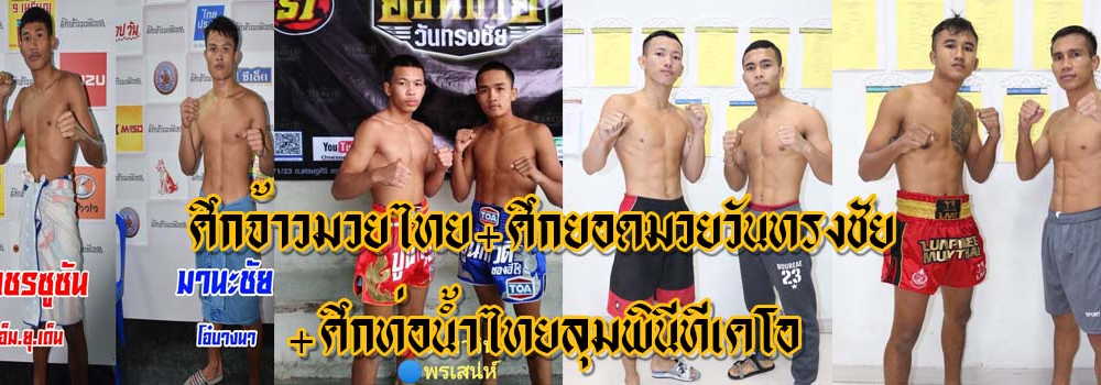 ศึกจ้าวมวยไทย+ศึกยอดมวยวันทรงชัย+ศึกท่อน้ำไทยลุมพินีTKO