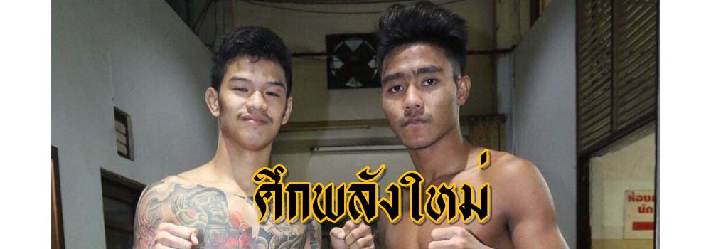 ศึกพลังใหม่