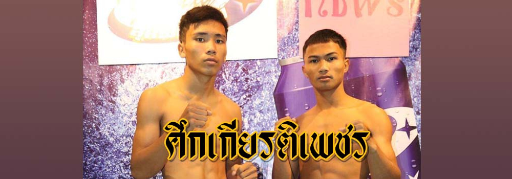 ศึกเกียรติเพชร