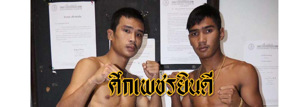 ศึกเพชรยินดี