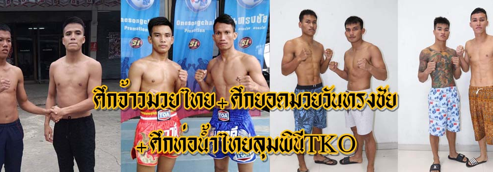 ศึกจ้าวมวยไทย+ศึกยอดมวยวันทรงชัย+ศึกท่อน้ำไทยลุมพินีTKO