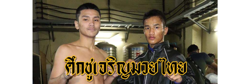ศึกชูเจริญมวยไทย