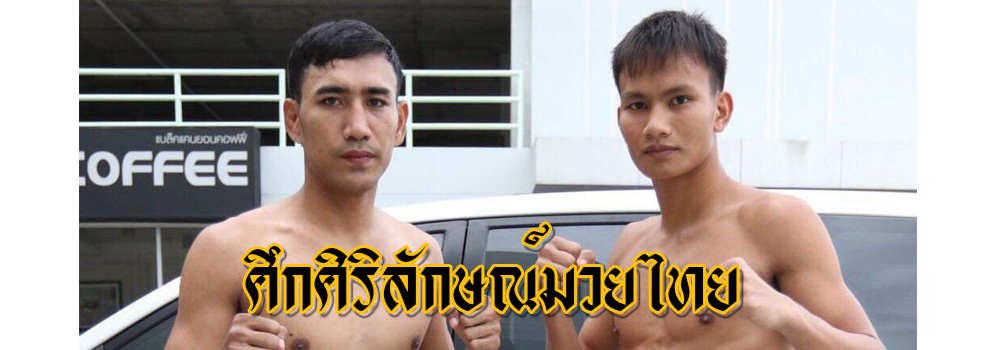 ศึกศิริลักษณ์มวยไทย