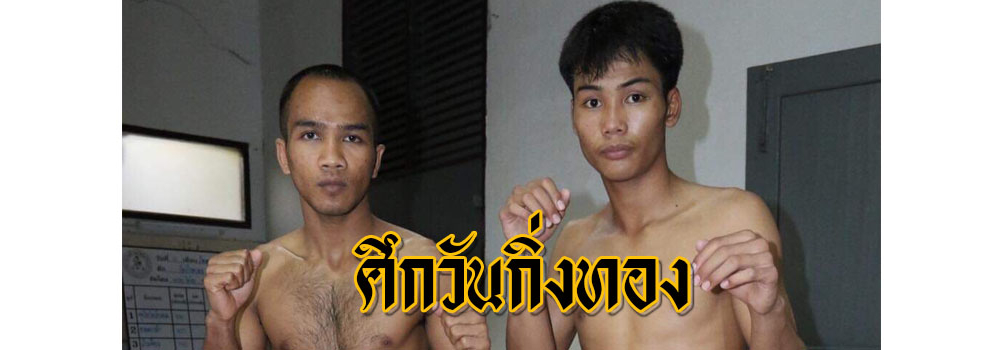 ศึกวันกิ่งทอง