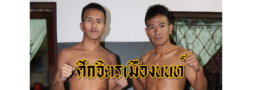 ศึกจิตรเมืองนนท์