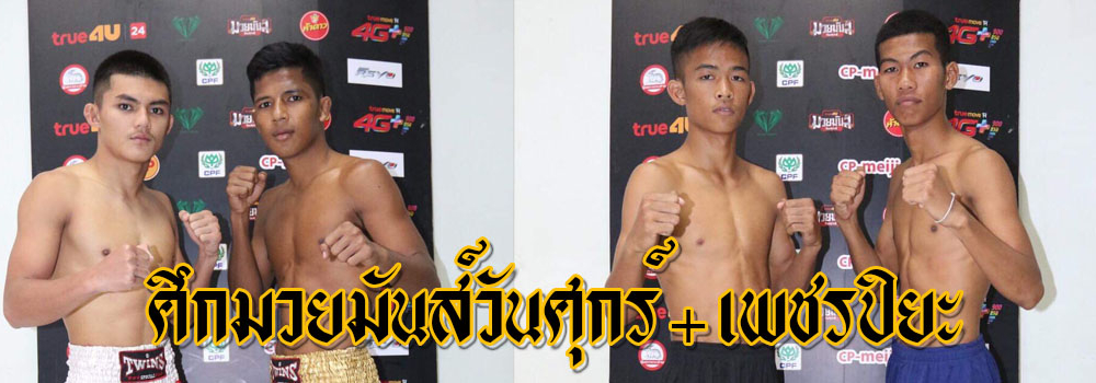 ศึกมวยมันส์วันศุกร์+เพชรปิยะ