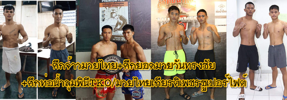 ศึกจ้าวมวยไทย+ศึกยอดมวยวันทรงชัย+ศึกท่อน้ำไทยลุมพินีTKO