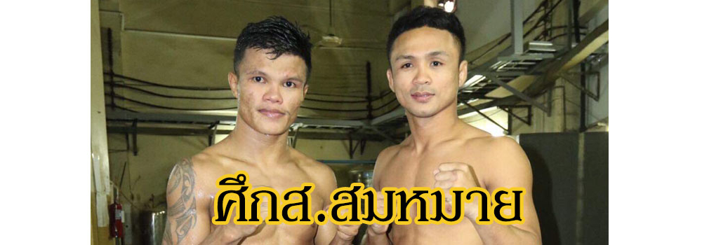 ศึกส.สมหมาย