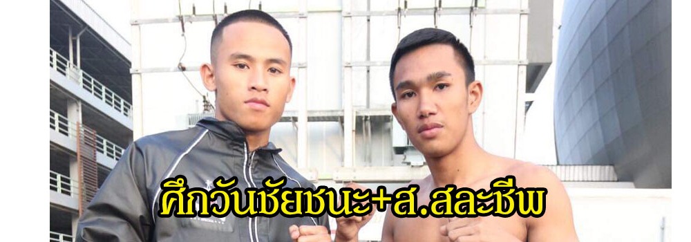 ศึกวันชัยชนะ+ส.สละชีพ