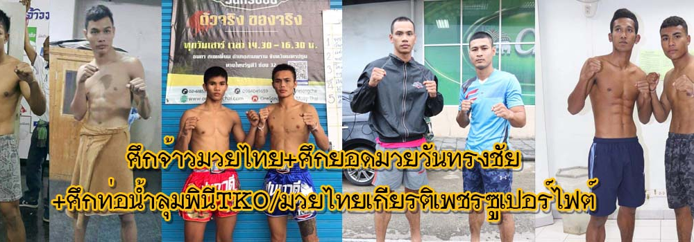 ศึกจ้าวมวยไทย+ศึกยอดมวยวันทรงชัย+ศึกท่อน้ำไทยลุมพินีTKO