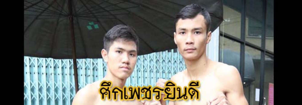 ศึกเพชรยินดี