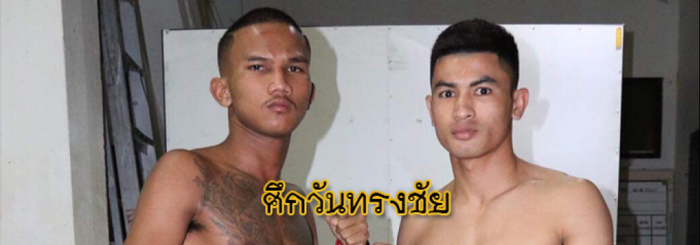 ศึกวันทรงชัย