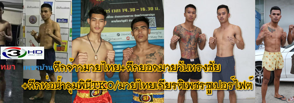 ศึกจ้าวมวยไทย+ศึกยอดมวยวันทรงชัย+ศึกท่อน้ำไทยลุมพินีTKO