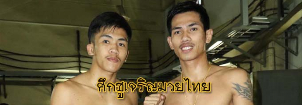 ศึกชูเจริญมวยไทย