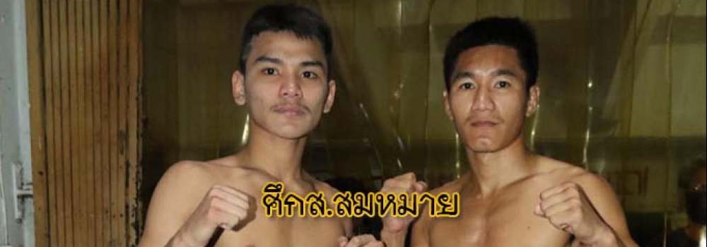 ศึกส.สมหมาย