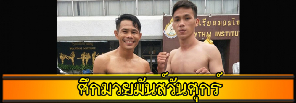 ศึกมวยมันส์วันศุกร์
