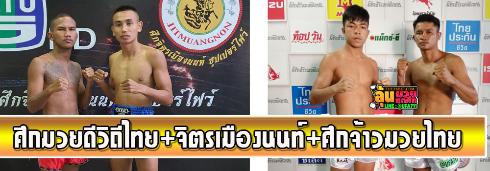 ศึกจิตรเมืองนนท์+ศึกจ้าวมวยไทย
