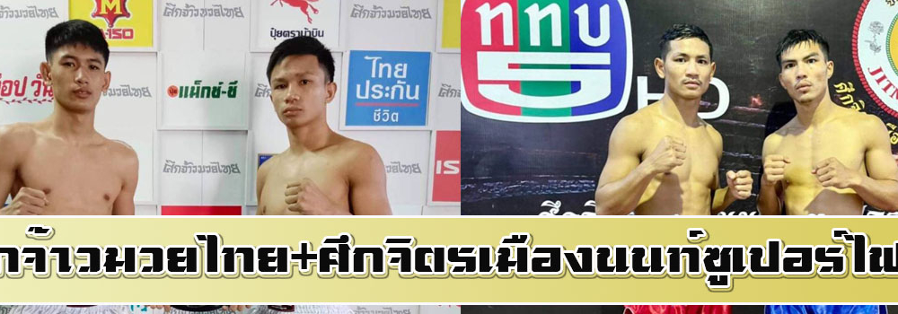 ศึกจ้าวมวยไทย+ศึกจิตรเมืองนนท์