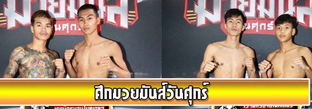 ศึกมวยมันส์วันศุกร์