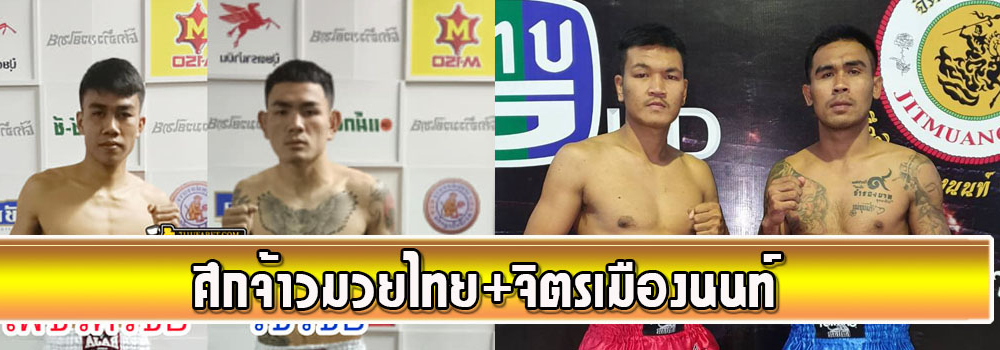 ศึกจ้าวมวยไทย+ศึกจิตรเมืองนนท์
