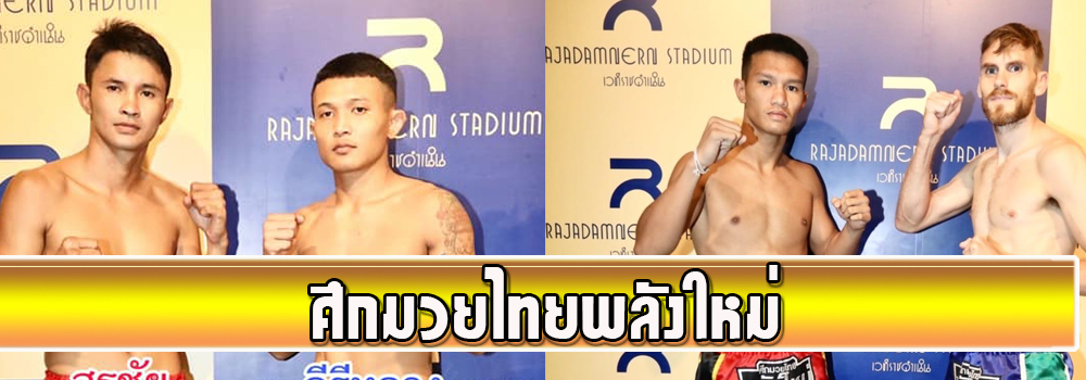 ศึกมวยไทยพลังใหม่