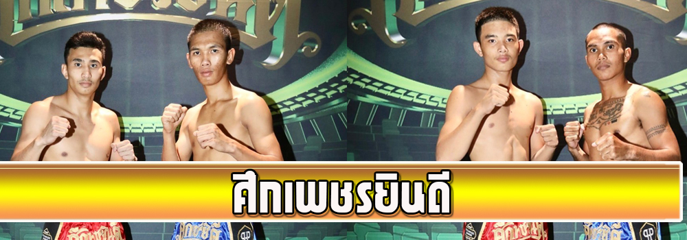 ศึกเพชรยินดี