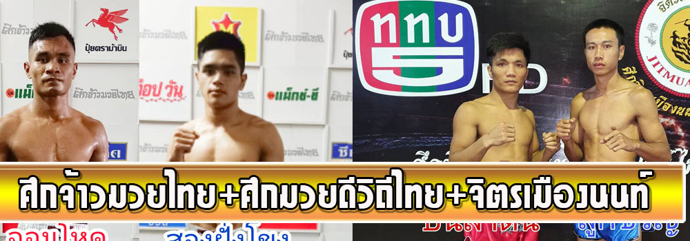 ศึกจิตรเมืองนนท์