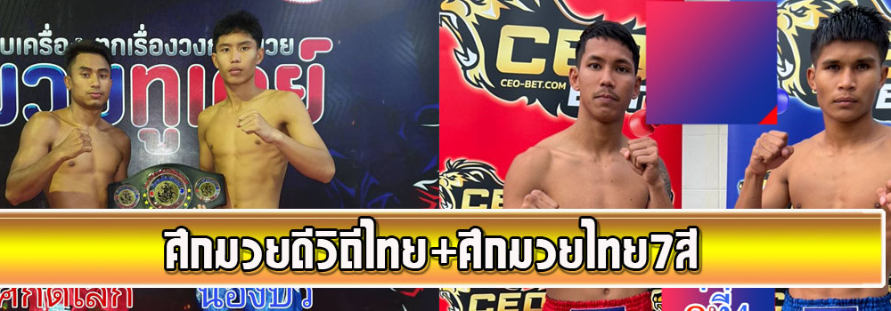ศึกจิตรเมืองนนท์+ศึกมวยไทย7สี