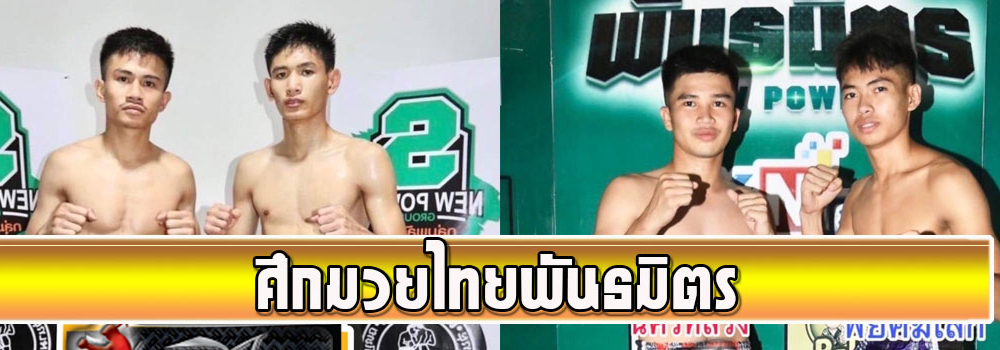 ศึกมวยไทยพันธมิตร
