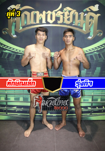 Thaksinlek_Rungkit_3-1