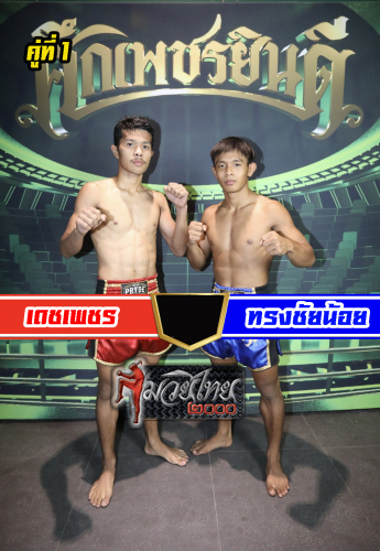 dechphet_Songchainoi_1-1