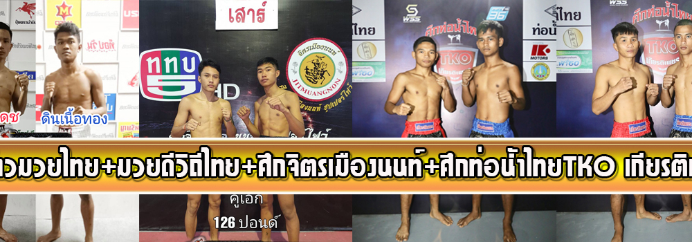 ศึกจ้าวมวยไทย+ศึกมวยดีวิถีไทย+จิตรเมืองนนท์+ศึกท่อน้ำไทยTKO เกียรติเพชร