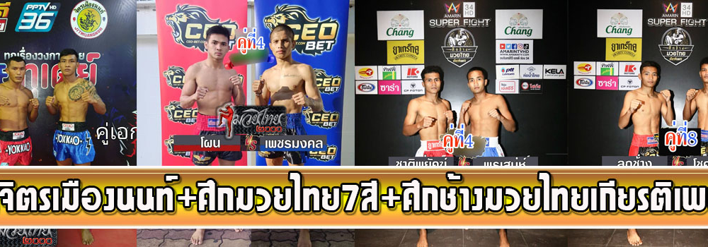 ศึกจิตรเมืองนนท์+ศึกมวยไทย7สี+ศึกช้างมวยไทยเกียรติเพชร
