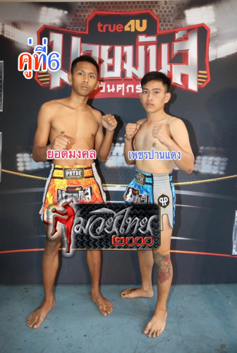 Yodmongkhol_Phetpandaeng_6-1