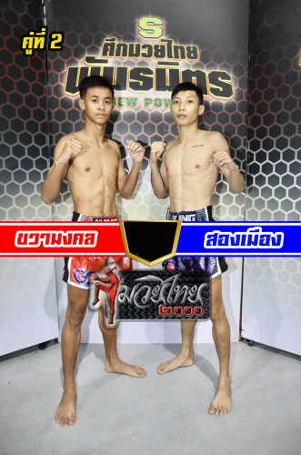 Kwamongkol_Songmuang_2-1