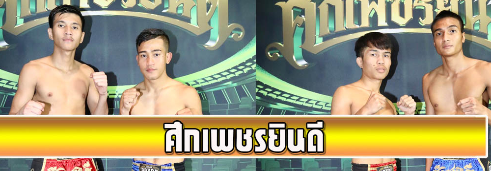 ศึกเพชรยินดี