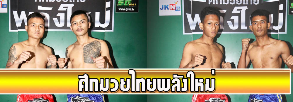 ศึกมวยพลังใหม่