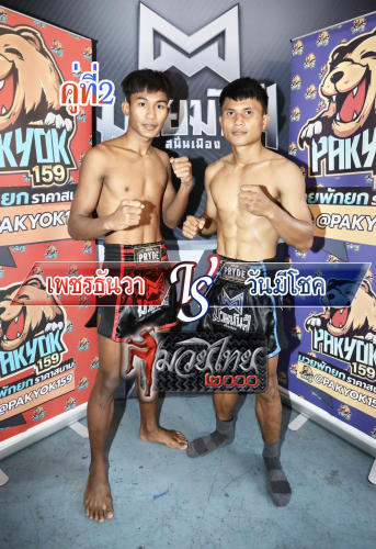 Phetthanwa_Onemichok_2-1