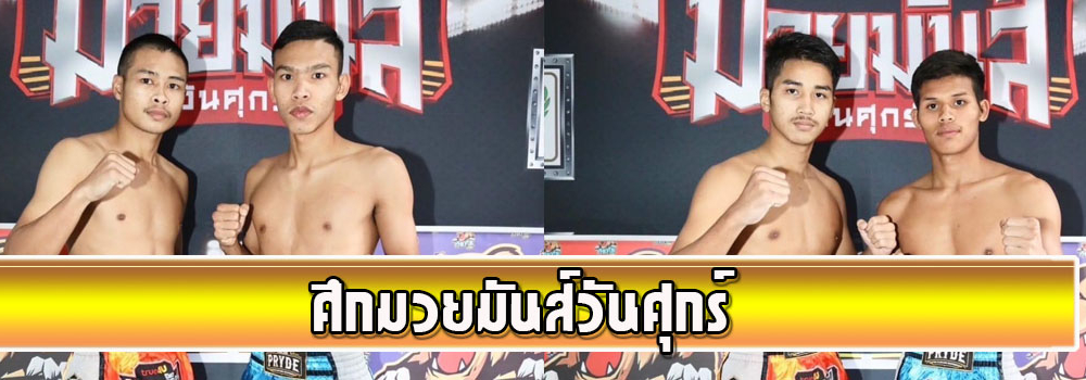 ศึกมวยมันส์วันศุกร์