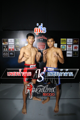 Phetnamngam_Phetkaolan_3-1