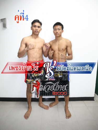 Phetbanrai_Phayakdaennua_4-1