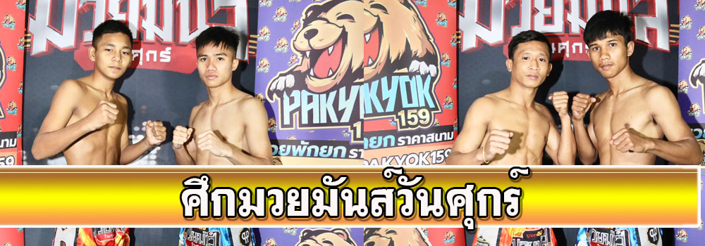 ศึกมวยมันส์วันศุกร์