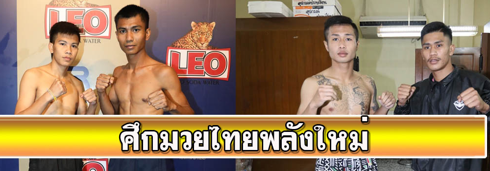 ศึกมวยไทยพลังใหม่