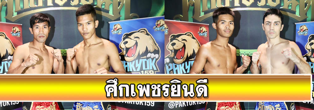 ศึกเพชรยินดี