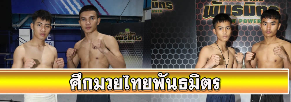 ศึกมวยไทยพันธมิตร