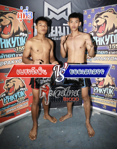 Phetwanghin_Yodseksan_3-1
