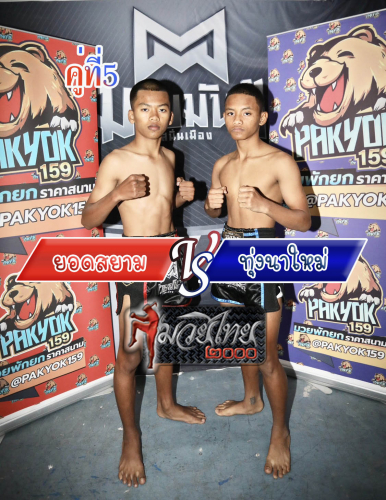 Yodsiam_Thungnamai_5-1