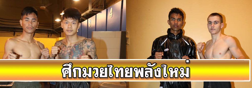 ศึกมวยไทยพลังใหม่